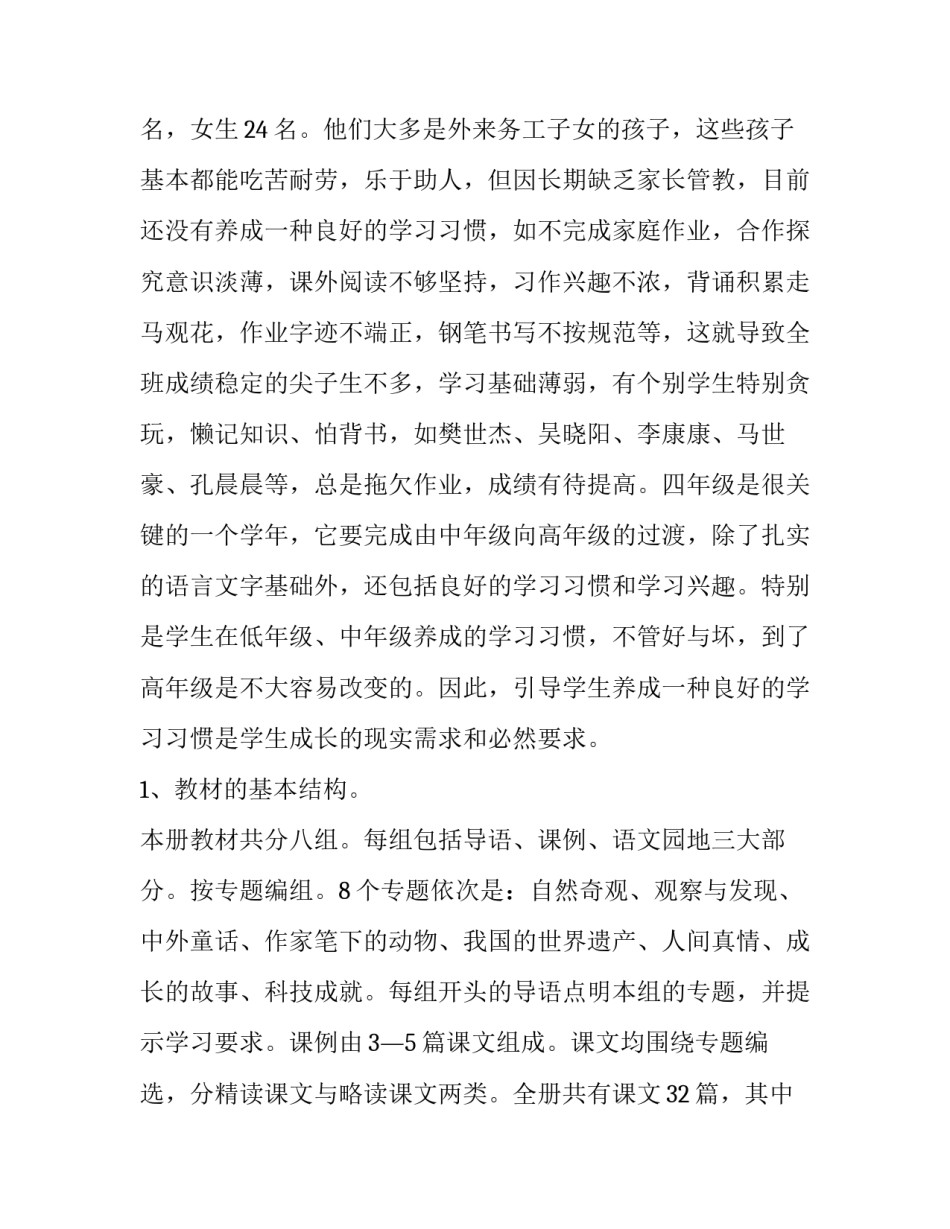 最新四年级下册语文教学计划(18篇)_第2页