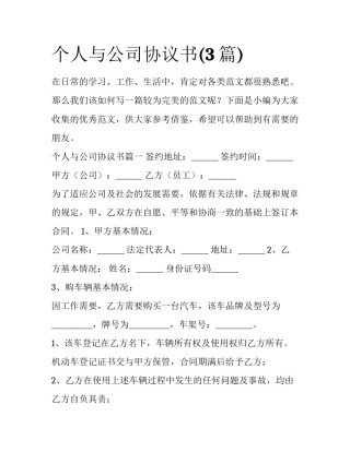 个人与公司协议书(3篇)