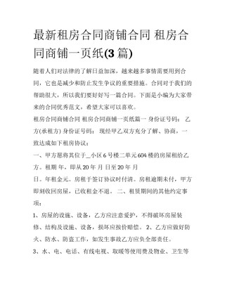 最新租房合同商铺合同 租房合同商铺一页纸(3篇)