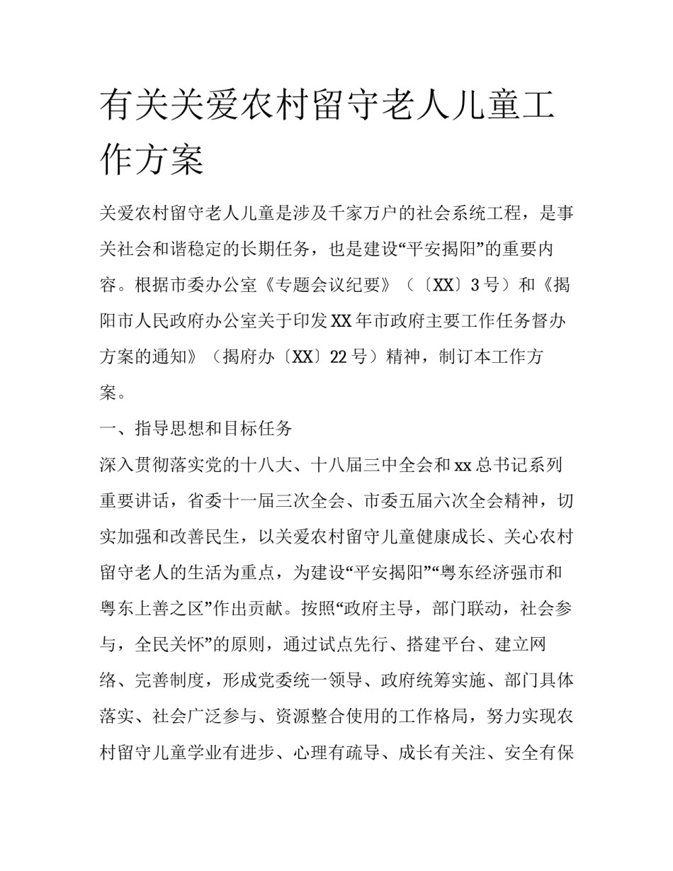 有关关爱农村留守老人儿童工作方案_第1页