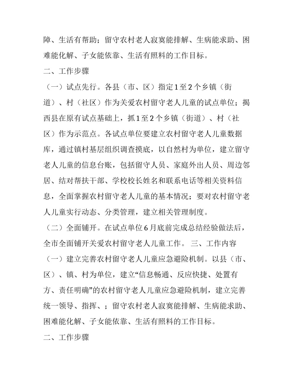 有关关爱农村留守老人儿童工作方案_第2页