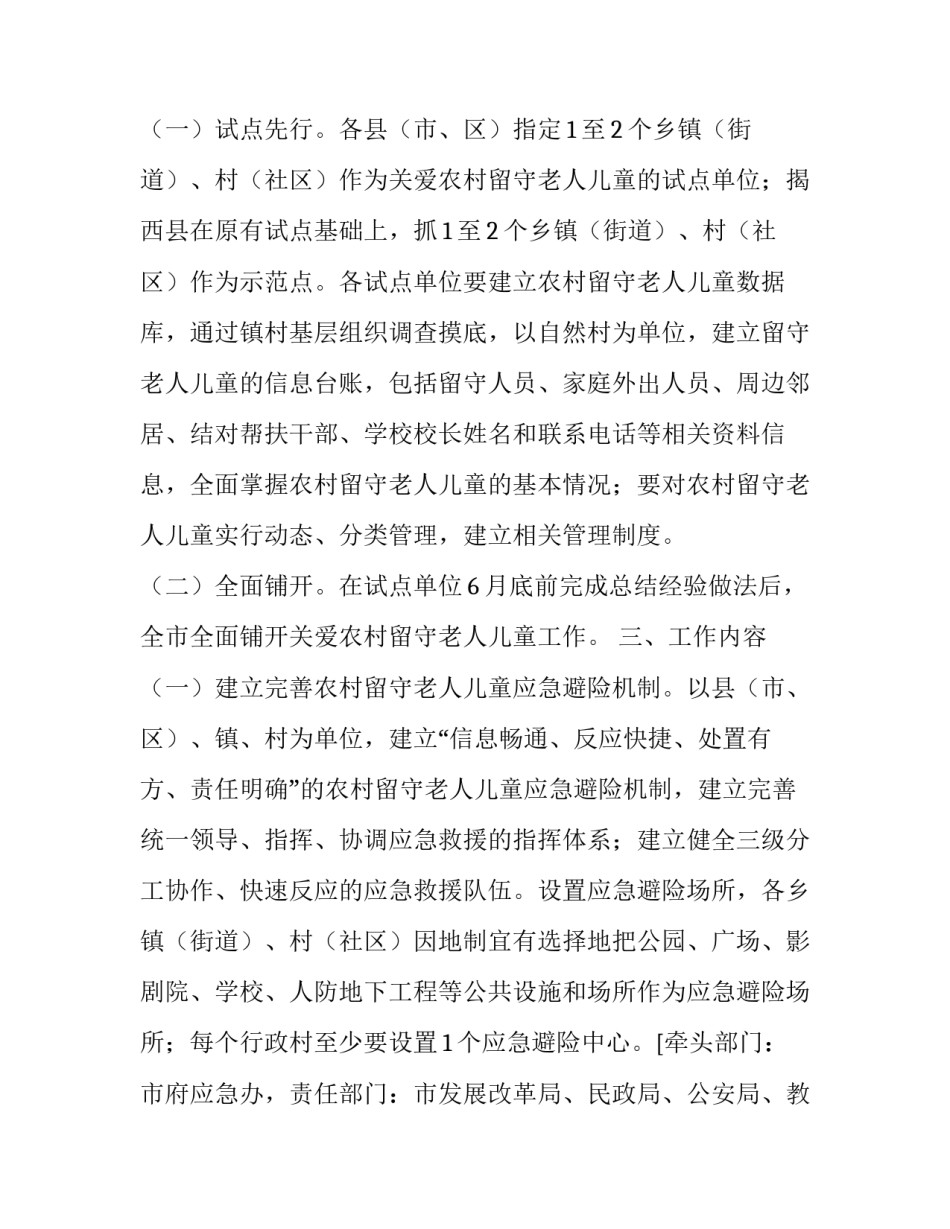有关关爱农村留守老人儿童工作方案_第3页