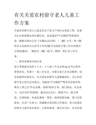 有关关爱农村留守老人儿童工作方案