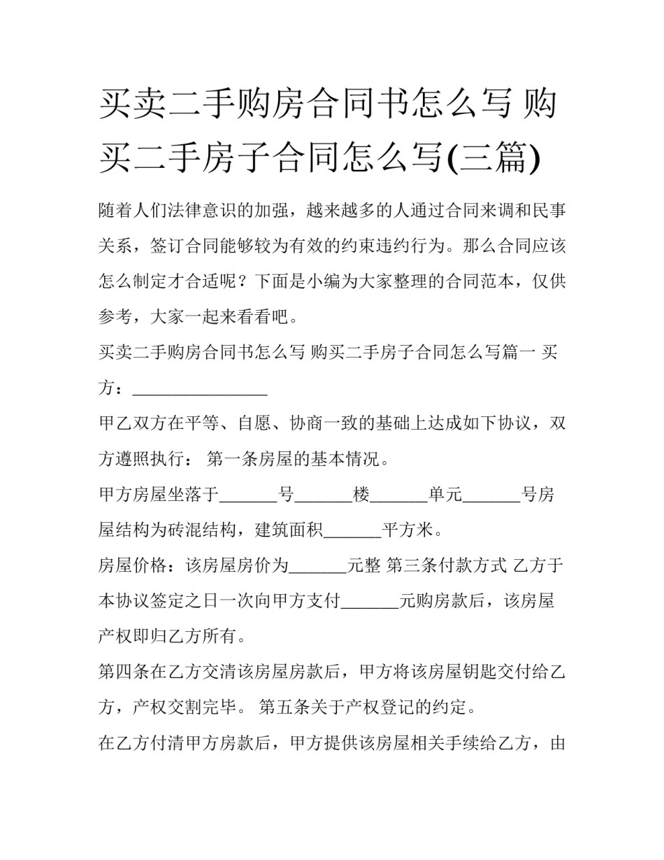 买卖二手购房合同书怎么写 购买二手房子合同怎么写(三篇)_第1页