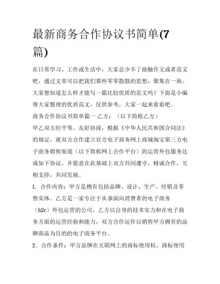 最新商务合作协议书简单(7篇)