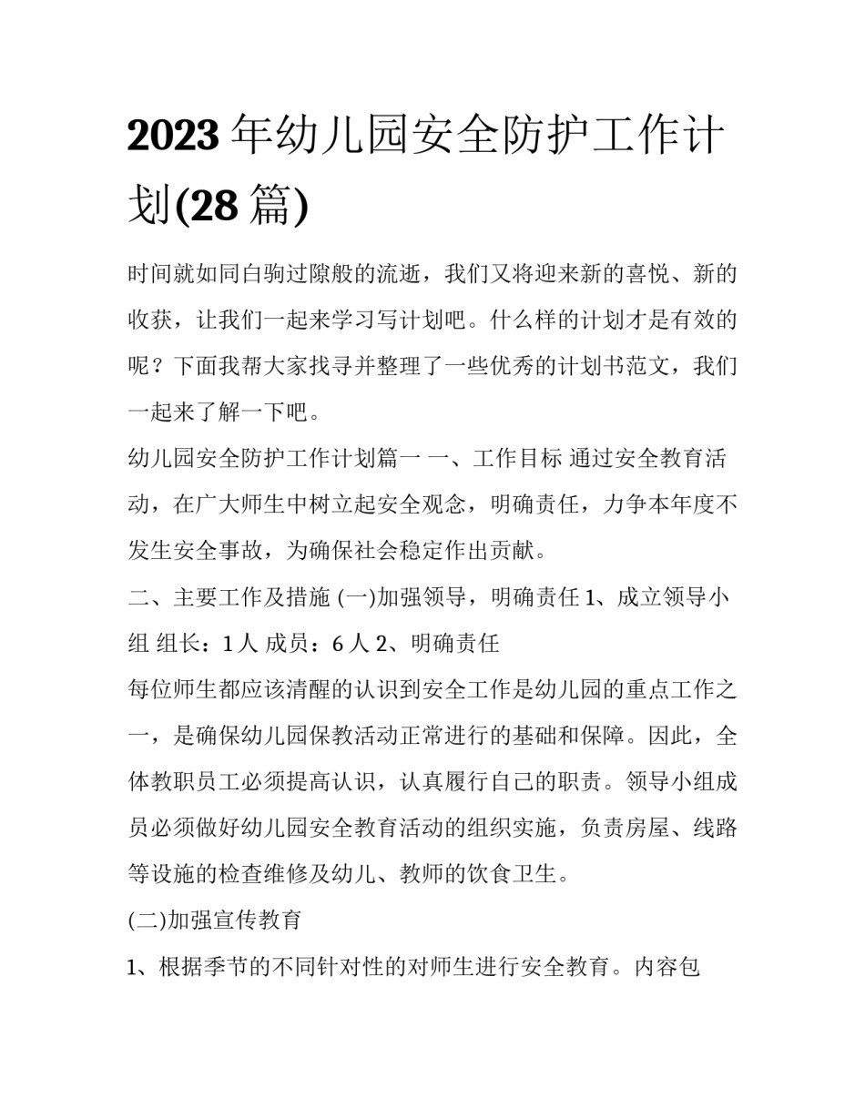 2023年幼儿园安全防护工作计划(28篇)_第1页