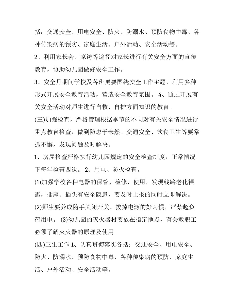 2023年幼儿园安全防护工作计划(28篇)_第2页