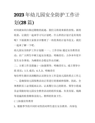 2023年幼儿园安全防护工作计划(28篇)