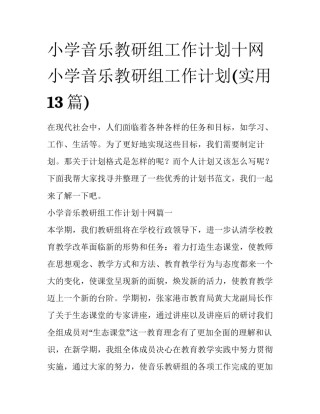 小学音乐教研组工作计划十网 小学音乐教研组工作计划(实用13篇)