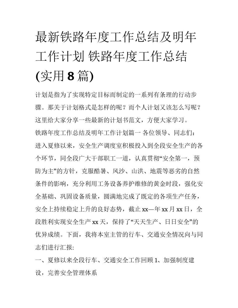 最新铁路年度工作总结及明年工作计划 铁路年度工作总结(实用8篇)_第1页