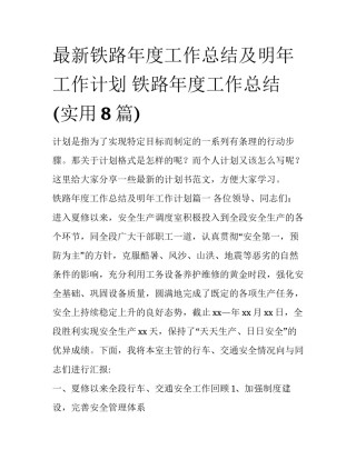 最新铁路年度工作总结及明年工作计划 铁路年度工作总结(实用8篇)