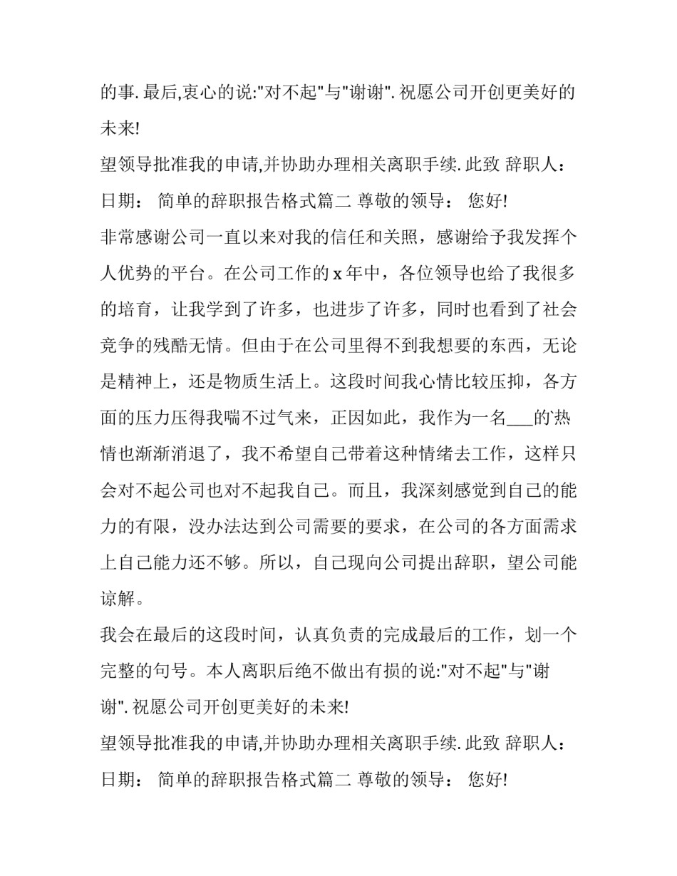 最新简单的辞职报告格式(模板14篇)_第2页