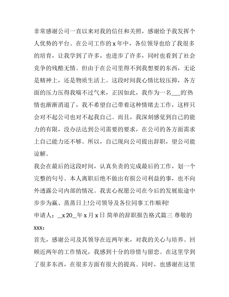 最新简单的辞职报告格式(模板14篇)_第3页