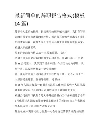 最新简单的辞职报告格式(模板14篇)