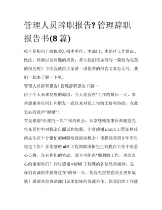 管理人员辞职报告? 管理辞职报告书(8篇)