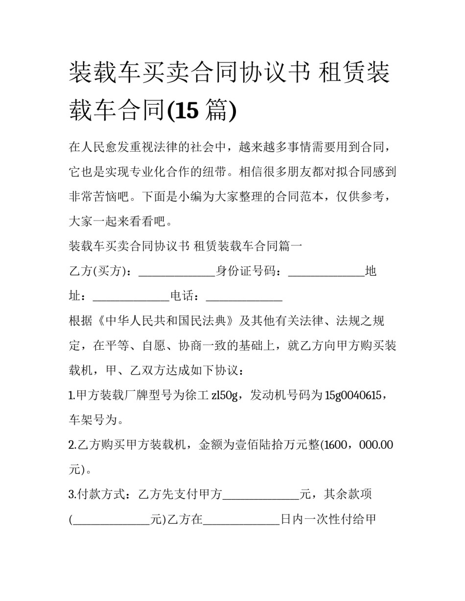 装载车买卖合同协议书 租赁装载车合同(15篇)_第1页