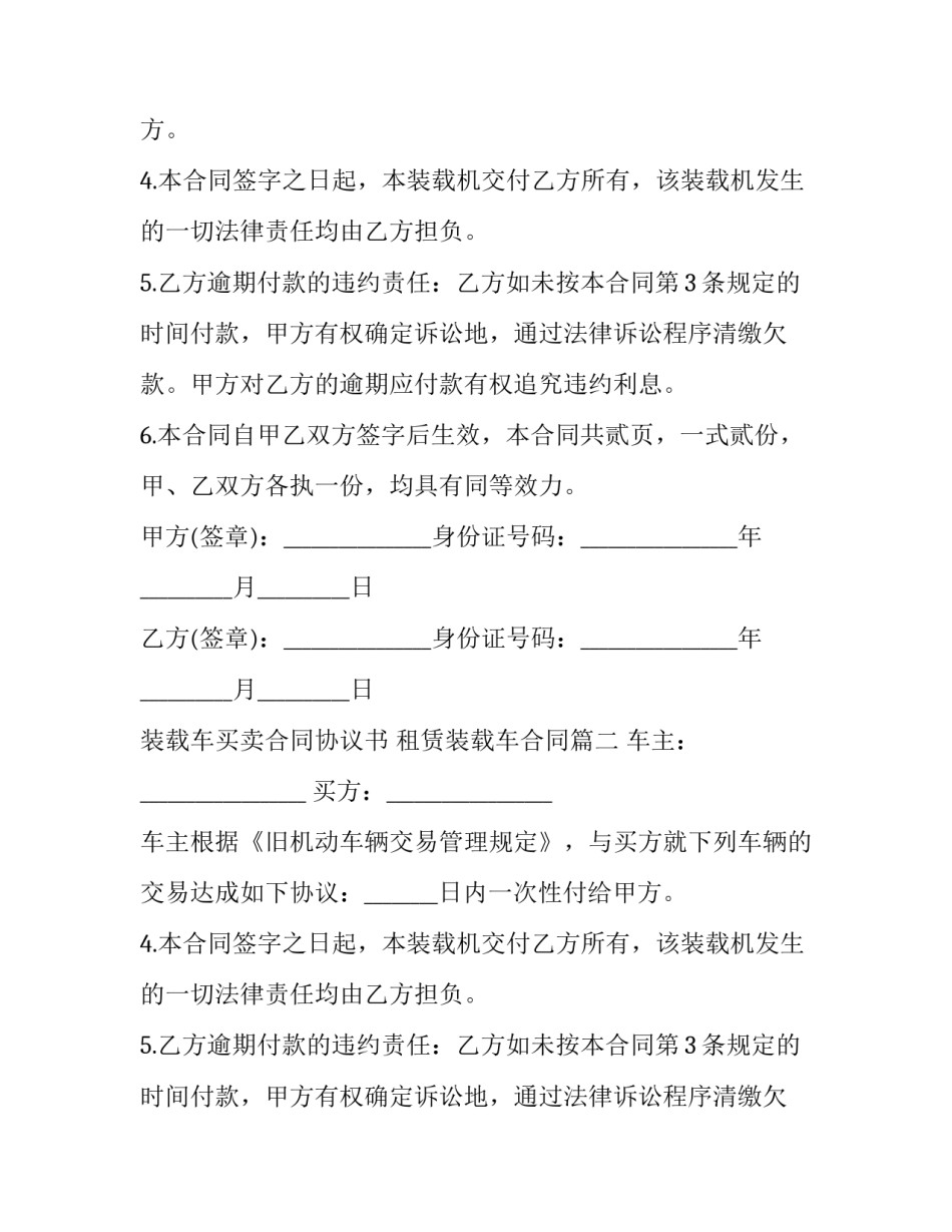 装载车买卖合同协议书 租赁装载车合同(15篇)_第2页