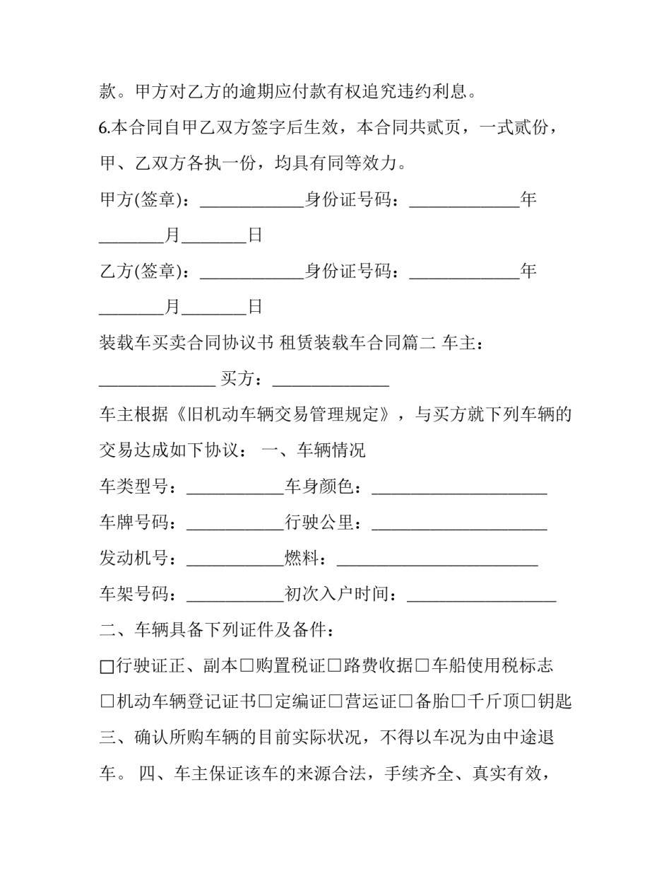 装载车买卖合同协议书 租赁装载车合同(15篇)_第3页