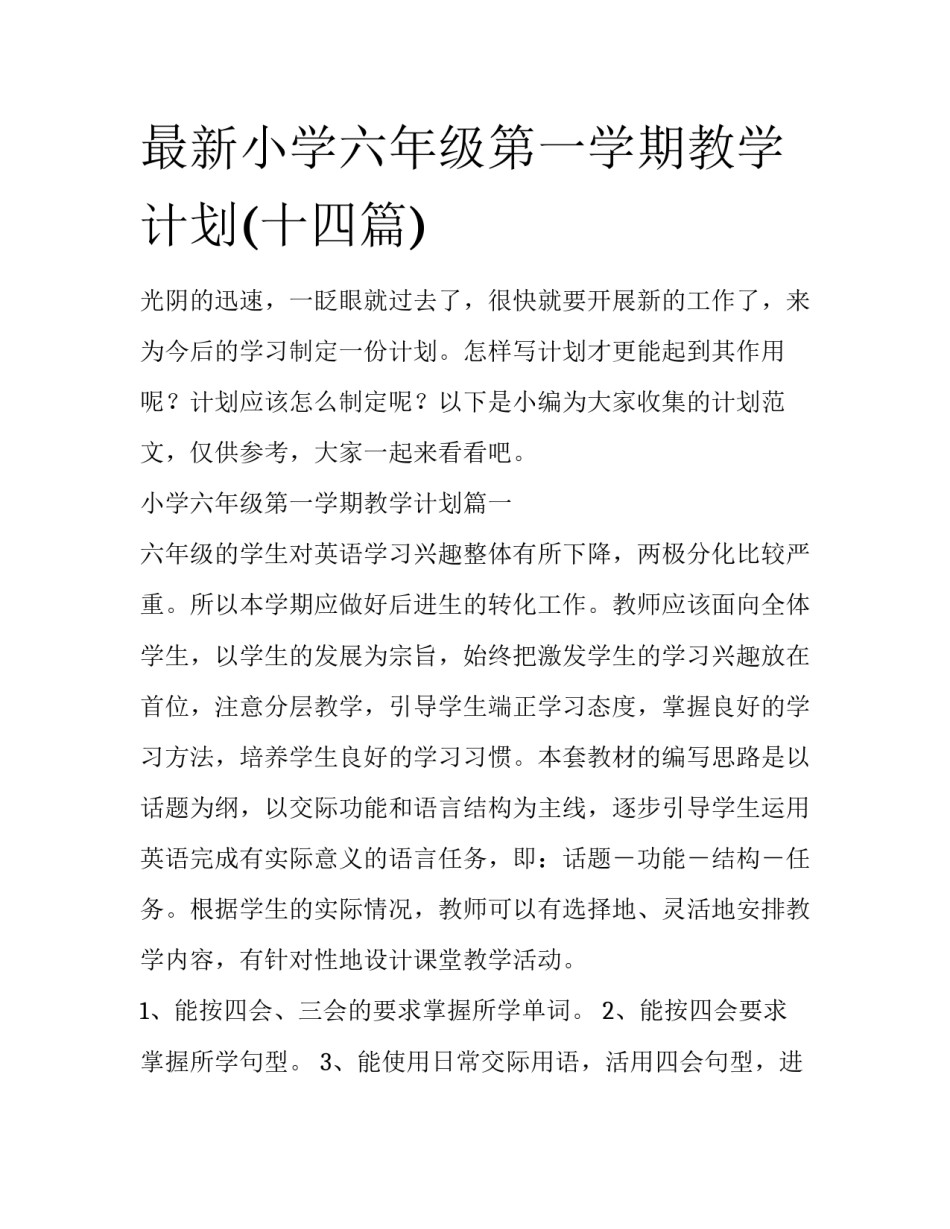 最新小学六年级第一学期教学计划(十四篇)_第1页