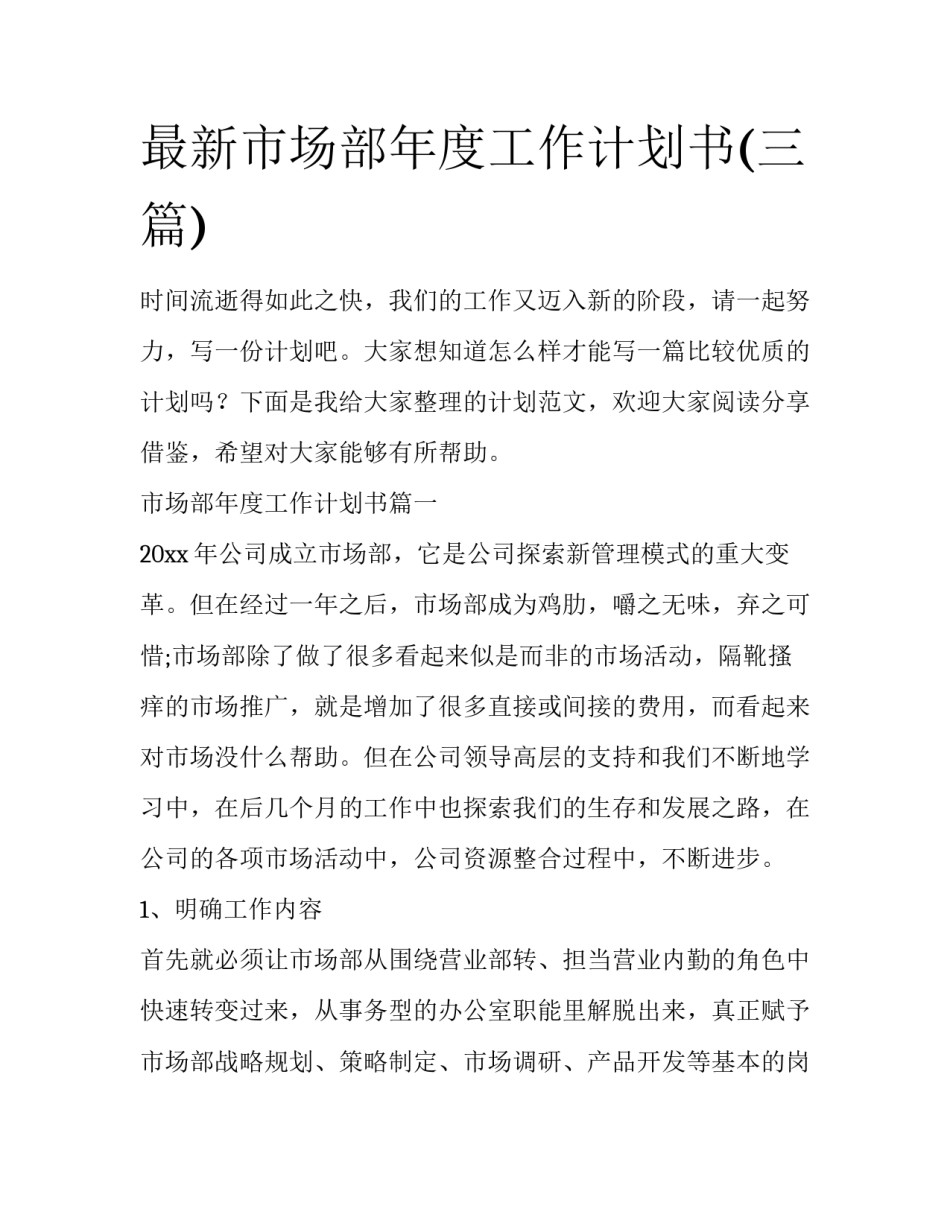 最新市场部年度工作计划书(三篇)_第1页