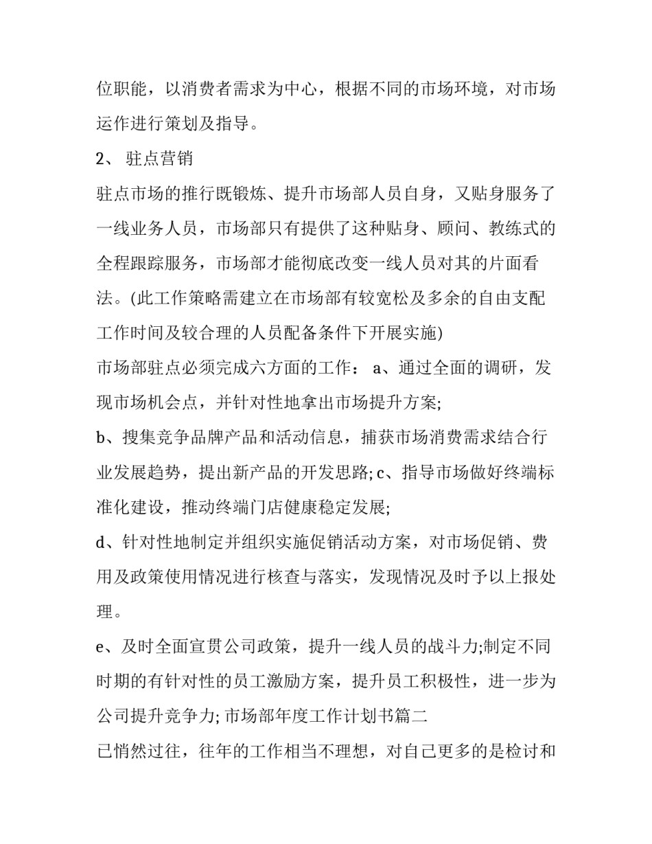 最新市场部年度工作计划书(三篇)_第2页