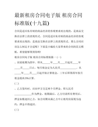 最新租房合同电子版 租房合同标准版(十九篇)