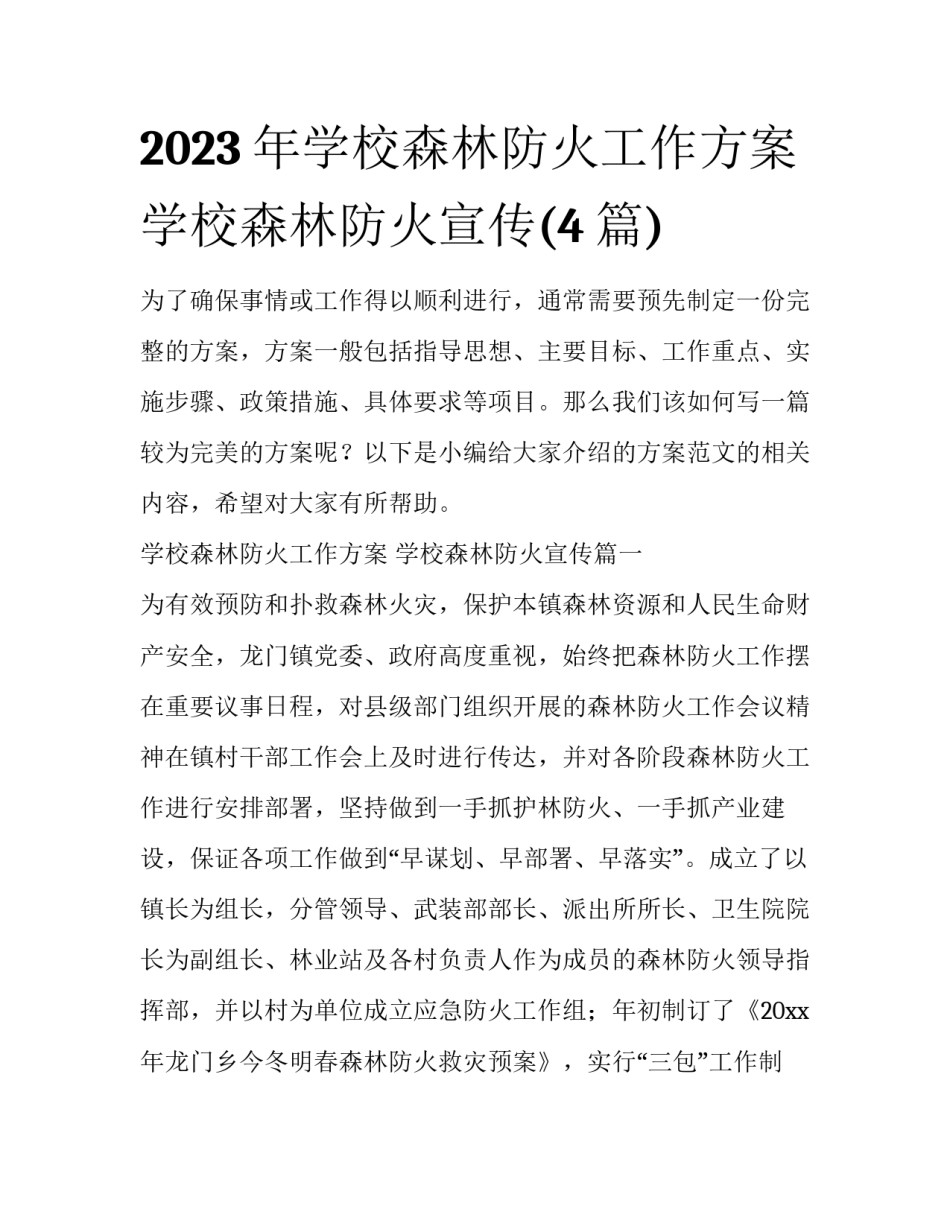 2023年学校森林防火工作方案 学校森林防火宣传(4篇)_第1页