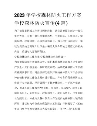 2023年学校森林防火工作方案 学校森林防火宣传(4篇)