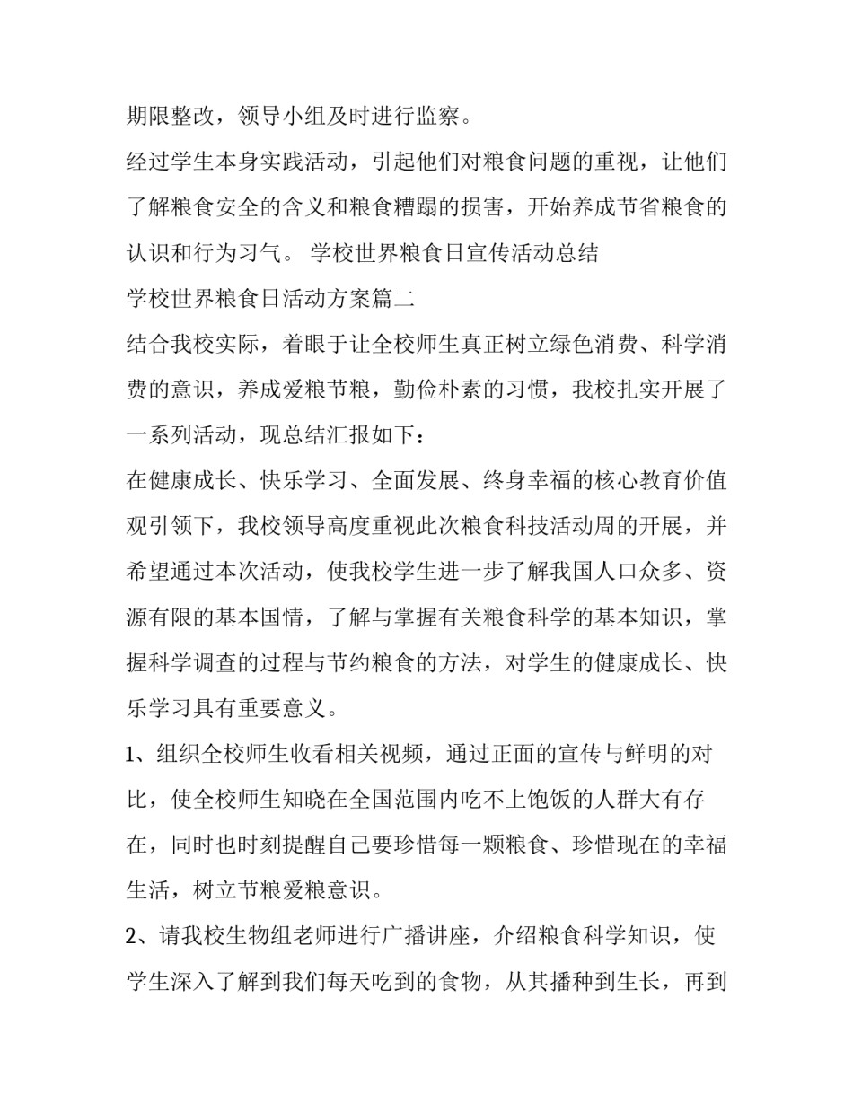 最新学校世界粮食日宣传活动总结 学校世界粮食日活动方案(三篇)_第2页
