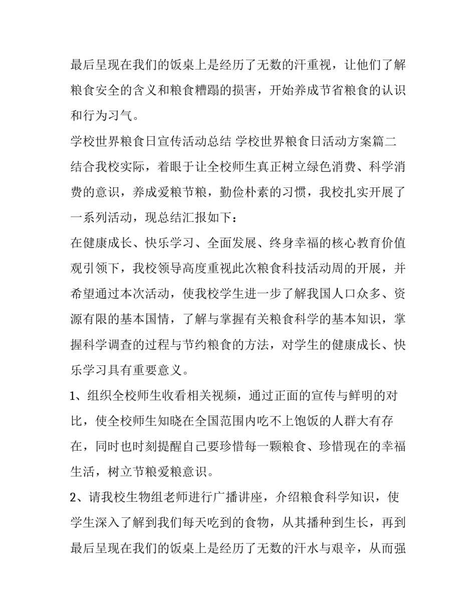 最新学校世界粮食日宣传活动总结 学校世界粮食日活动方案(三篇)_第3页