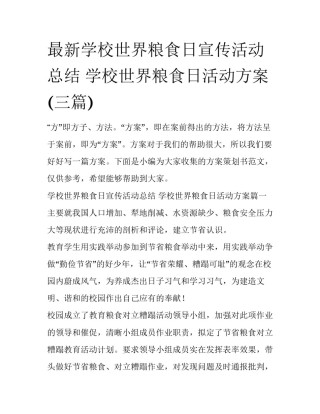 最新学校世界粮食日宣传活动总结 学校世界粮食日活动方案(三篇)
