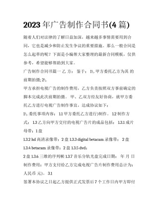 2023年广告制作合同书(4篇)