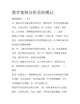 教学案例分析岳阳楼记