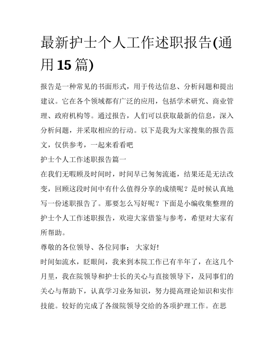 最新护士个人工作述职报告(通用15篇)_第1页