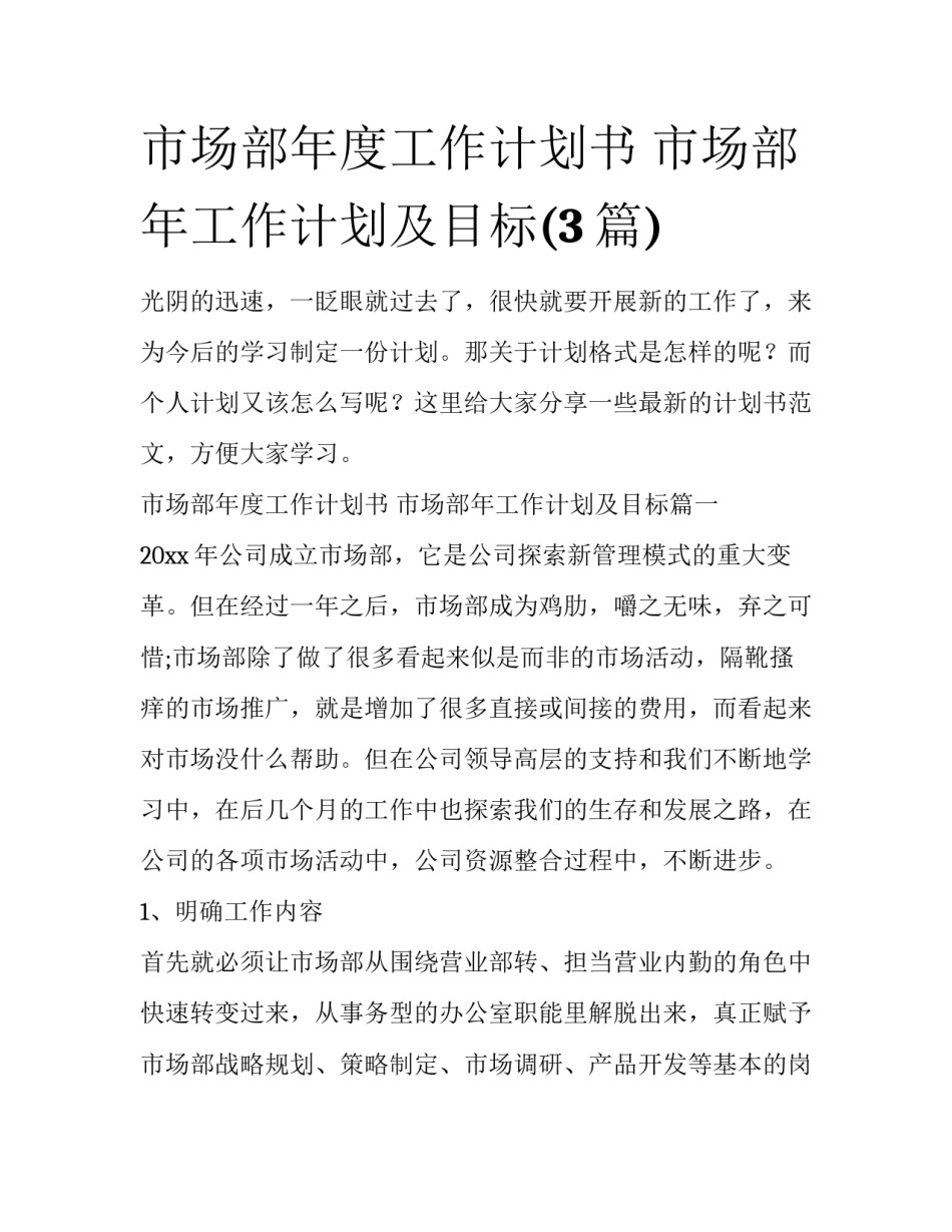 市场部年度工作计划书 市场部年工作计划及目标(3篇)_第1页