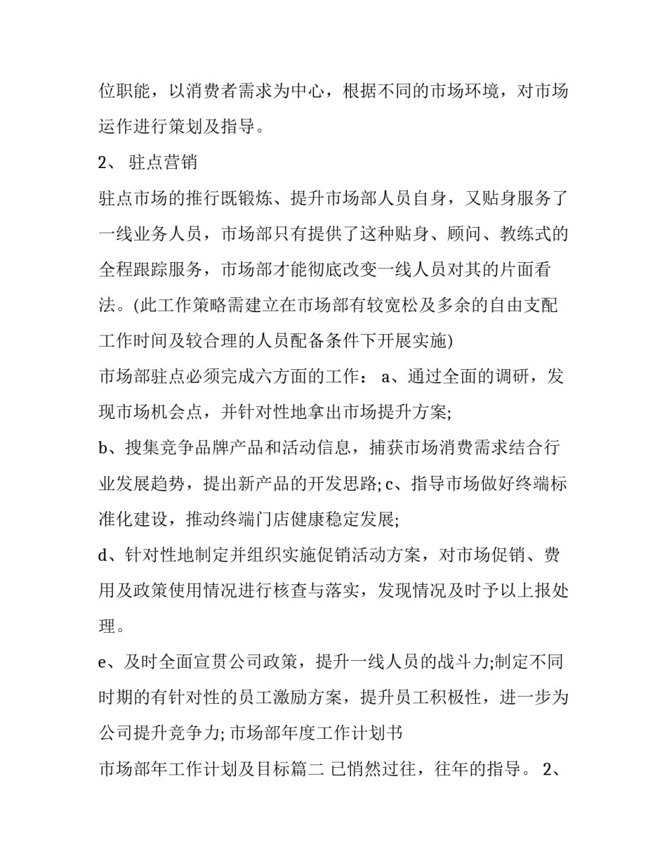 市场部年度工作计划书 市场部年工作计划及目标(3篇)_第2页