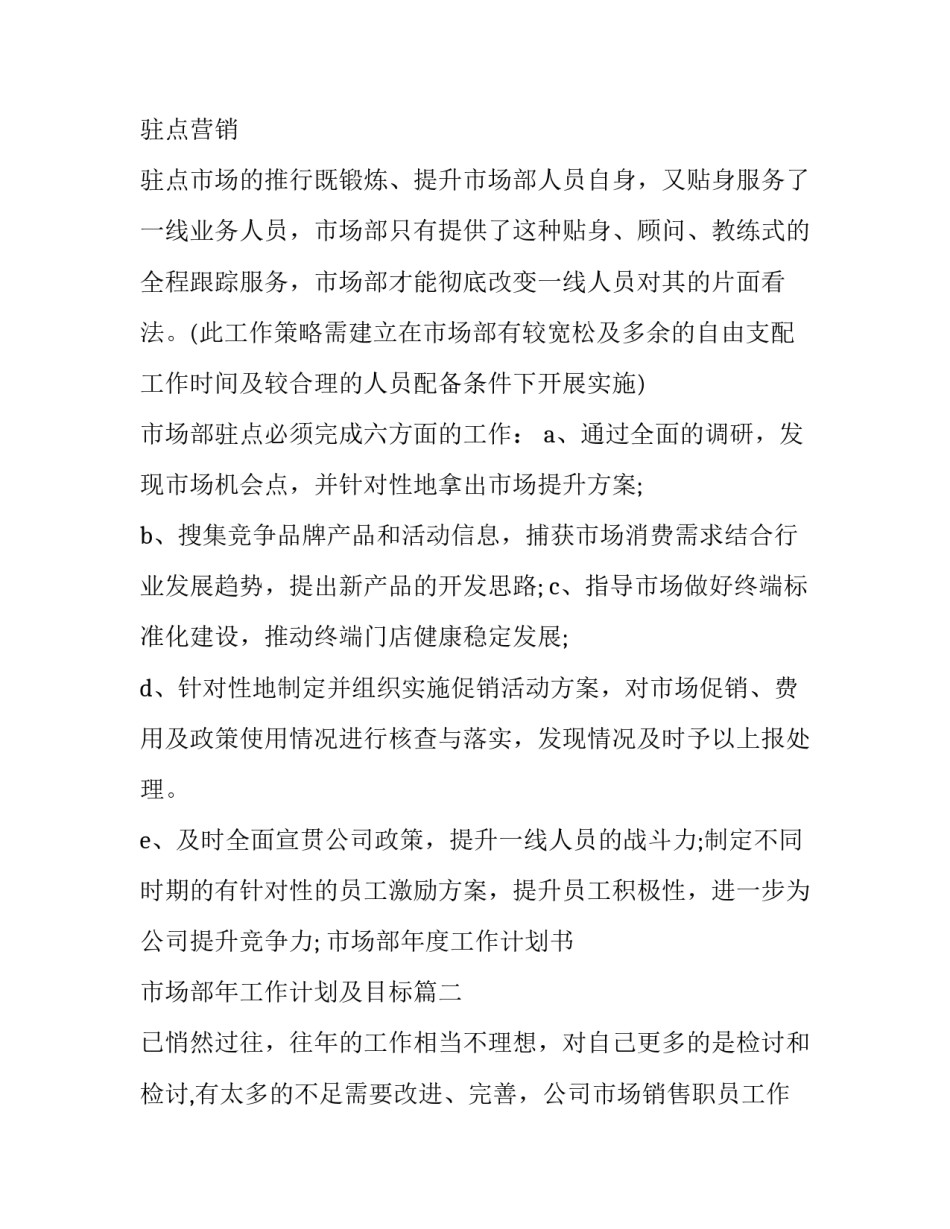 市场部年度工作计划书 市场部年工作计划及目标(3篇)_第3页