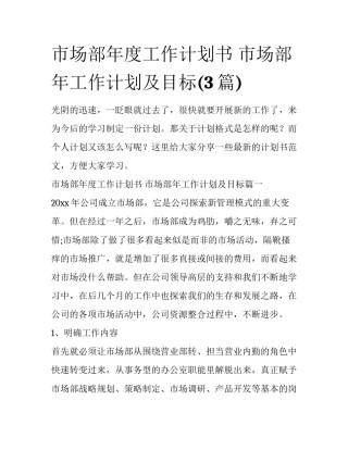市场部年度工作计划书 市场部年工作计划及目标(3篇)