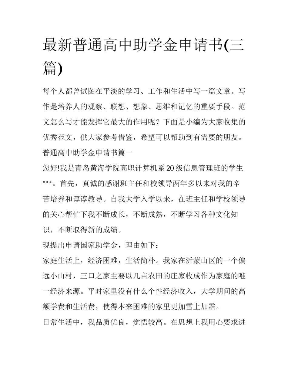最新普通高中助学金申请书(三篇)_第1页