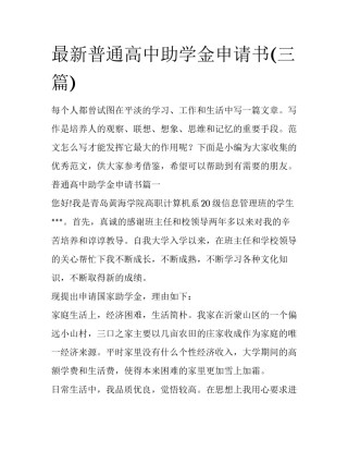 最新普通高中助学金申请书(三篇)