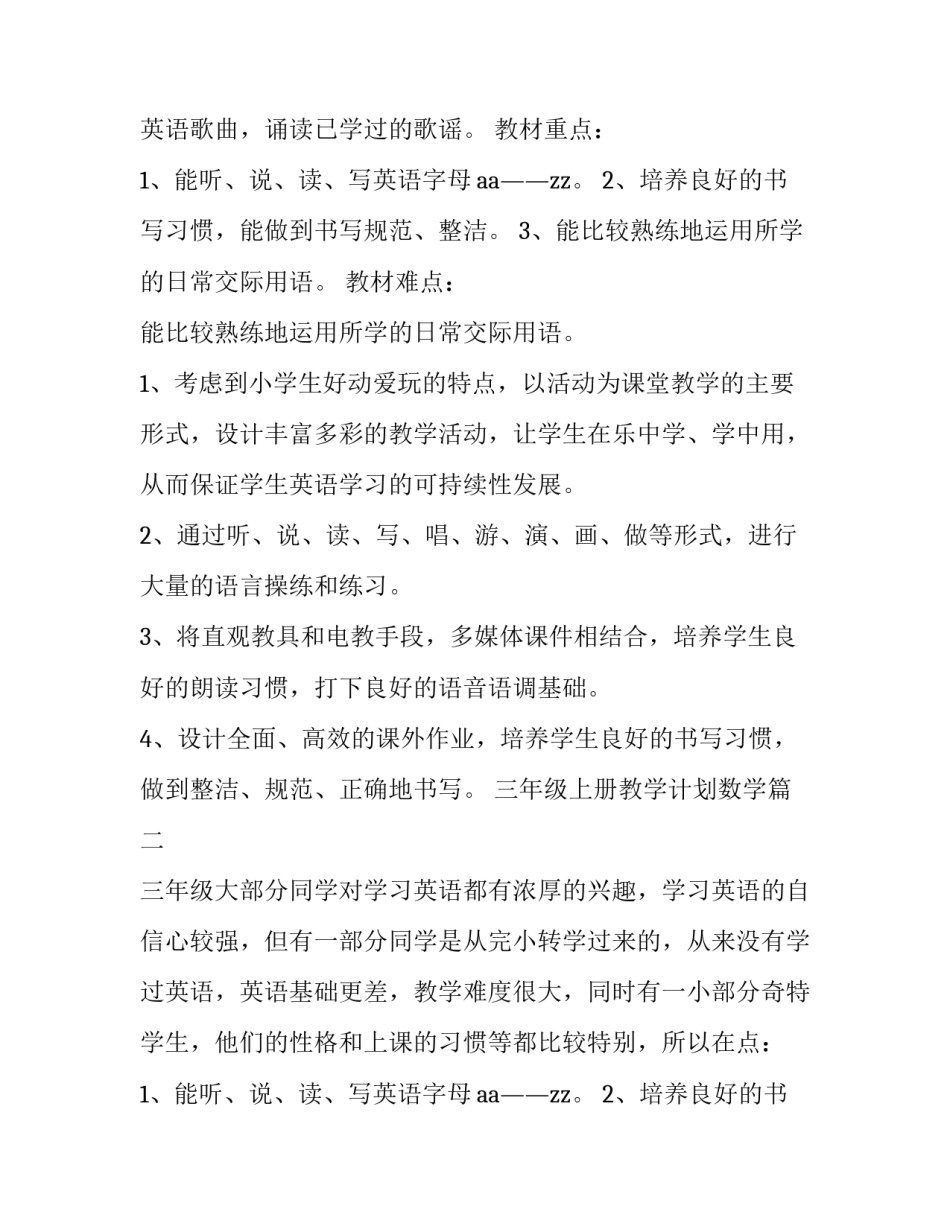 最新三年级上册教学计划数学(6篇)_第2页