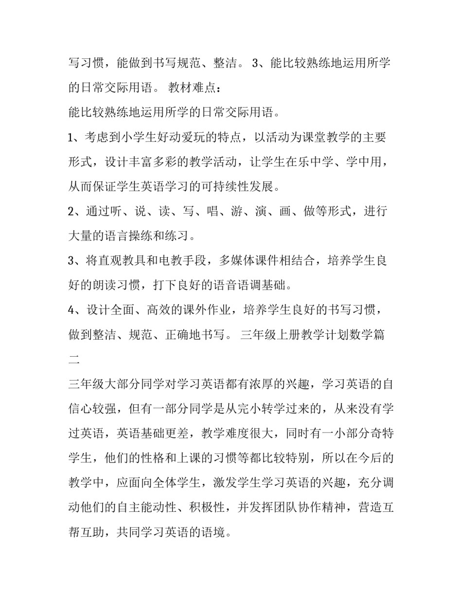 最新三年级上册教学计划数学(6篇)_第3页