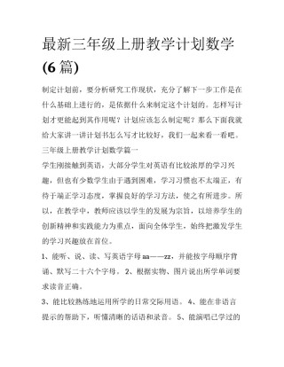 最新三年级上册教学计划数学(6篇)