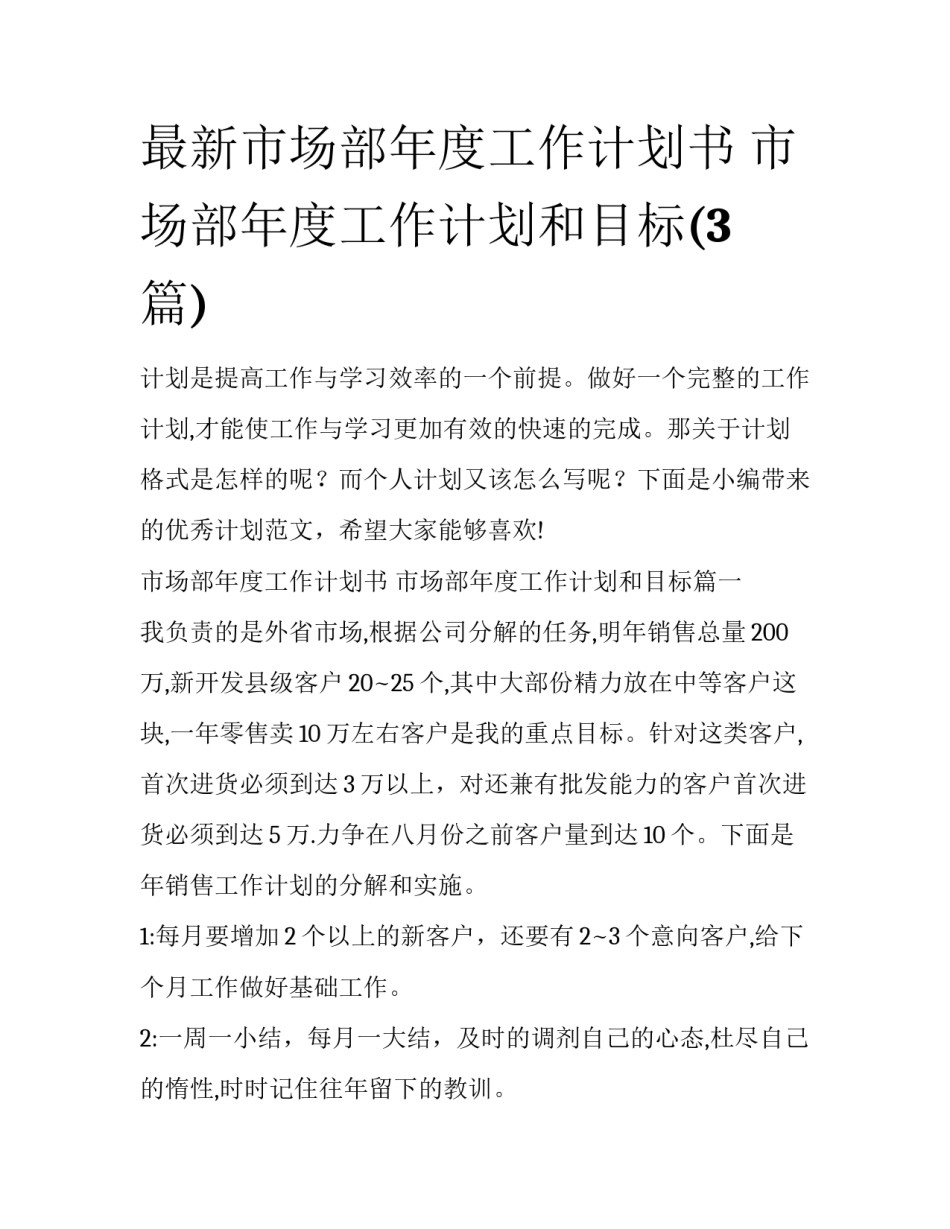 最新市场部年度工作计划书 市场部年度工作计划和目标(3篇)_第1页