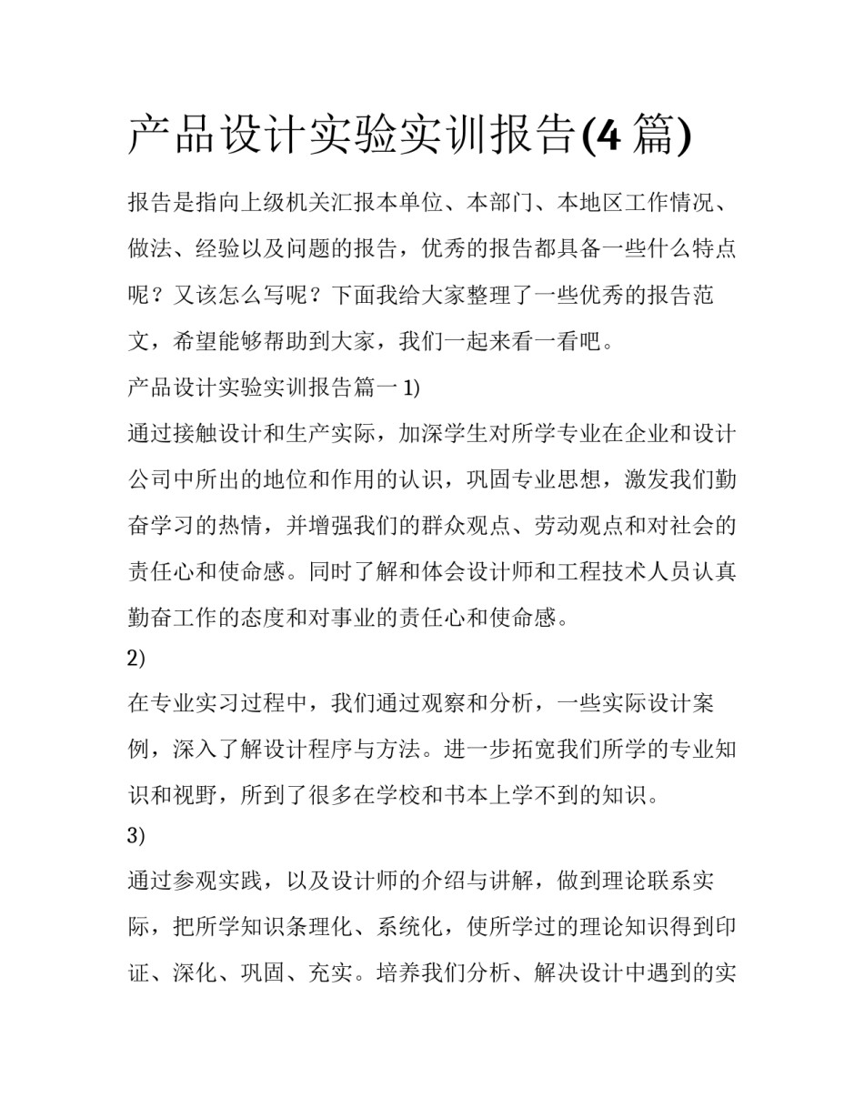 产品设计实验实训报告(4篇)_第1页
