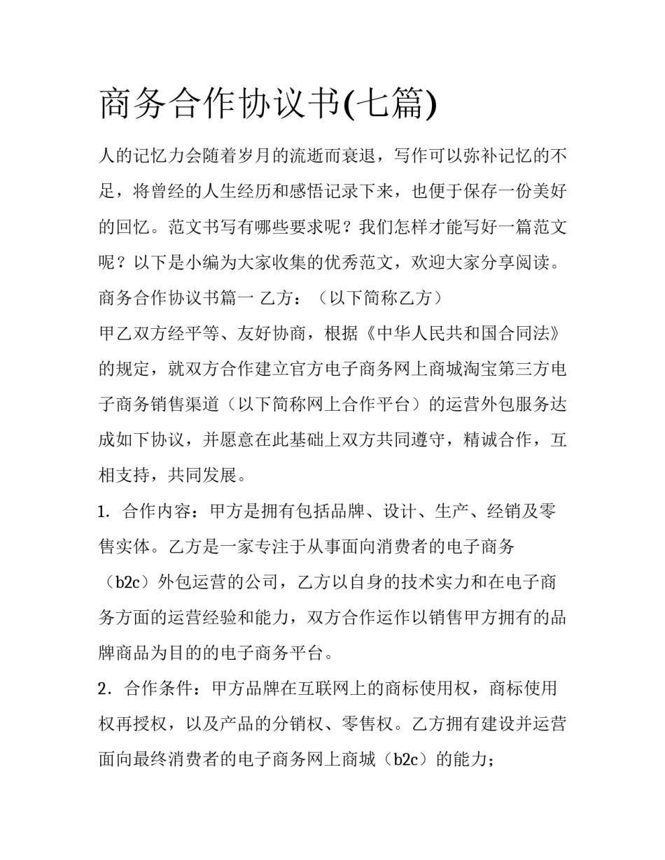 商务合作协议书(七篇)_第1页