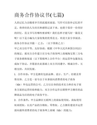商务合作协议书(七篇)