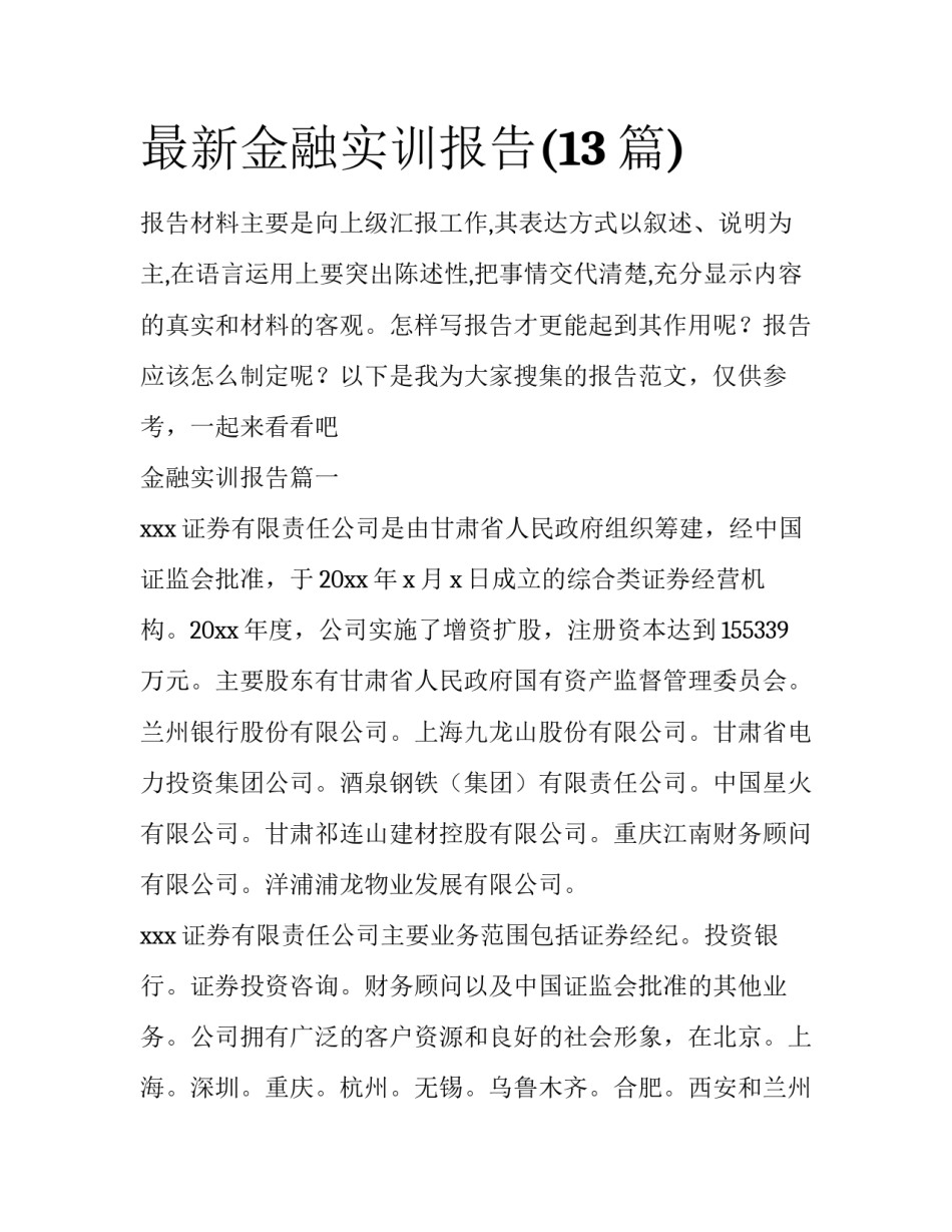 最新金融实训报告(13篇)_第1页