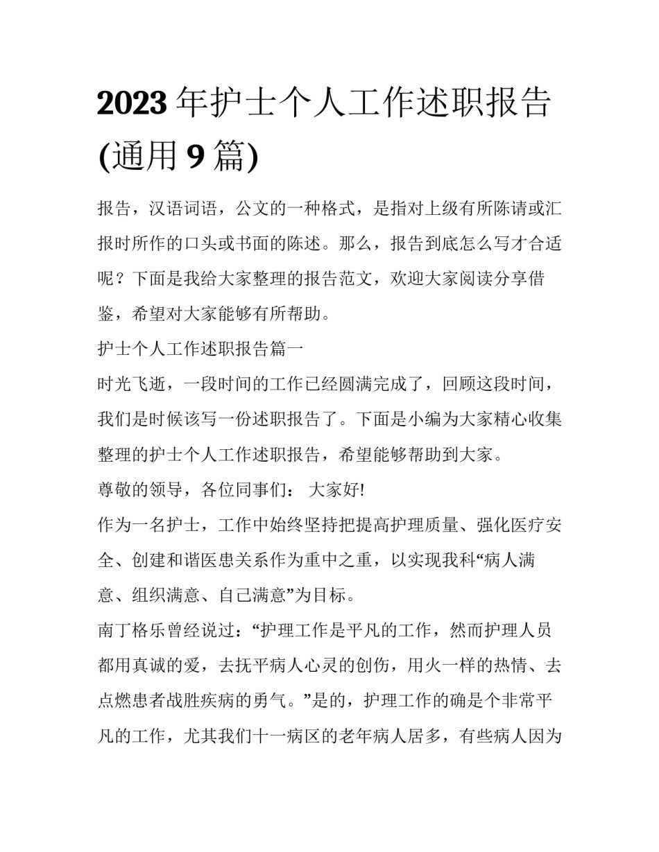 2023年护士个人工作述职报告(通用9篇)_第1页