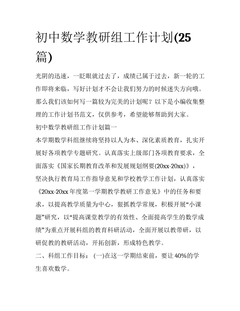 初中数学教研组工作计划(25篇)_第1页